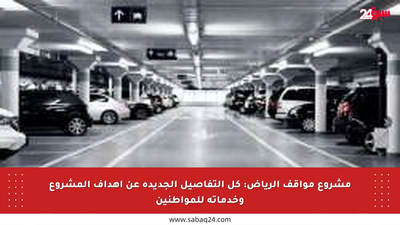 مشروع مواقف الرياض: كل التفاصيل الجديدة عن أهداف المشروع وخدماته للمواطنين